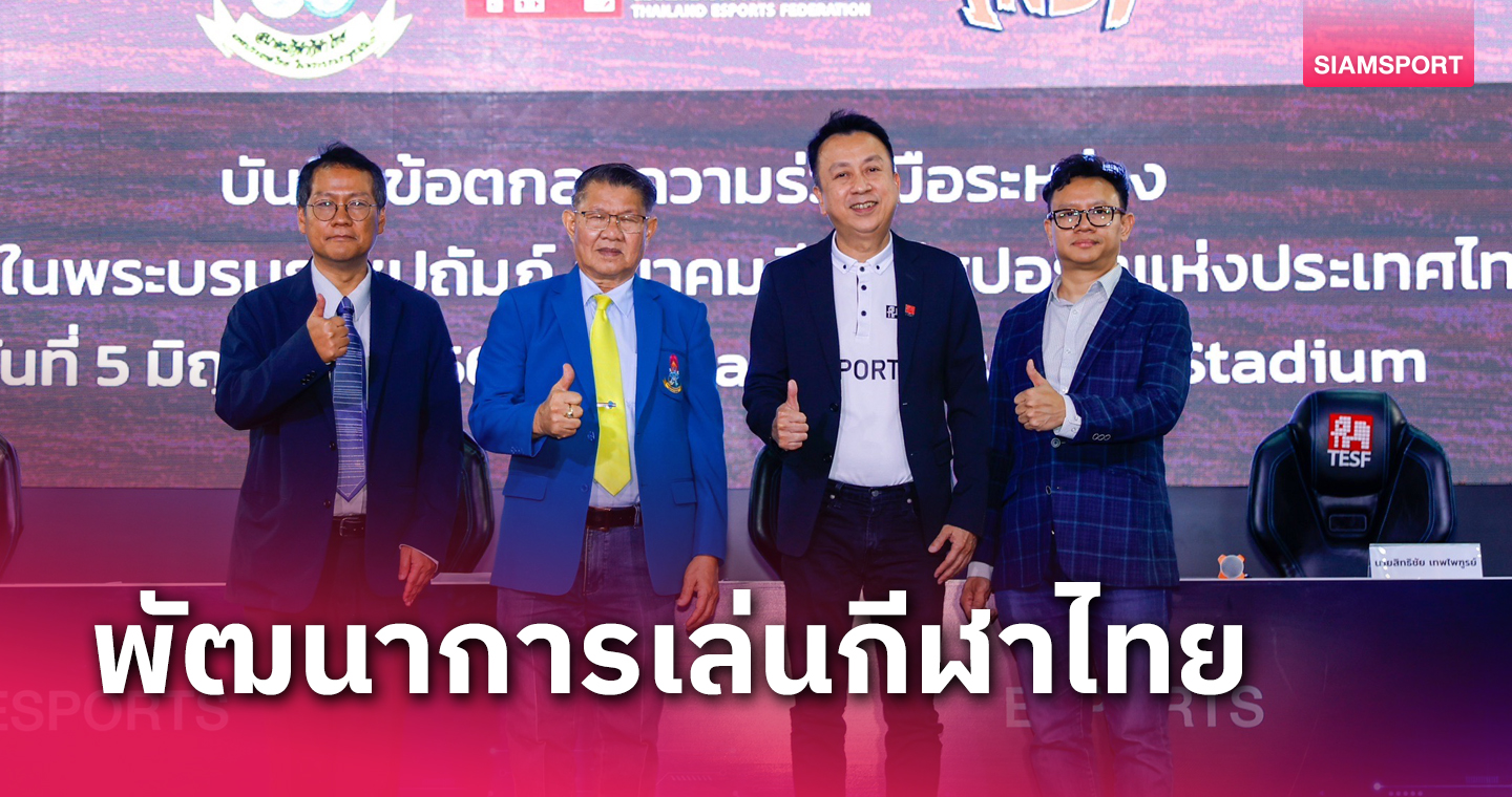 泰国体育理事会与电子竞技合作准备组织在线国际象棋跳棋比赛。
