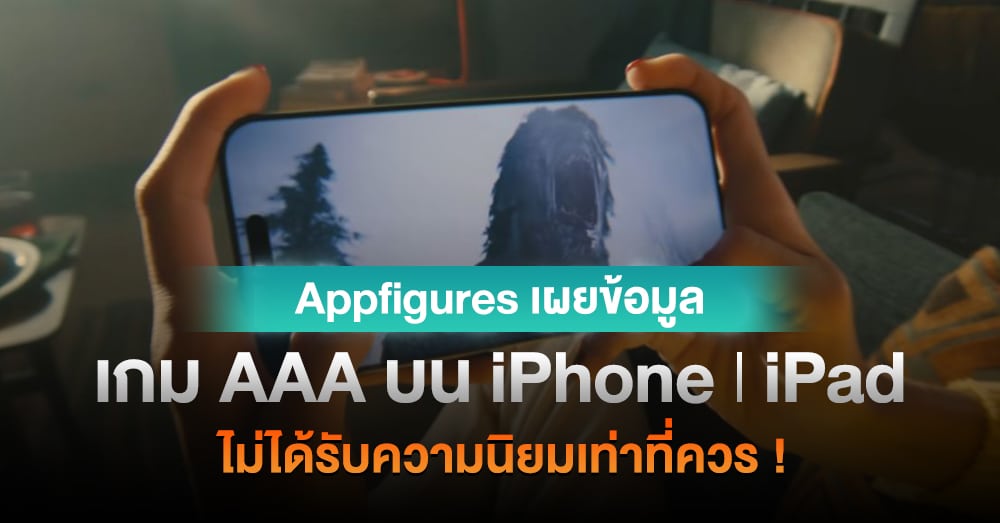 Appfigures 揭示 iPhone 和 iPad 上的 AAA 游戏不再像以前那么受欢迎