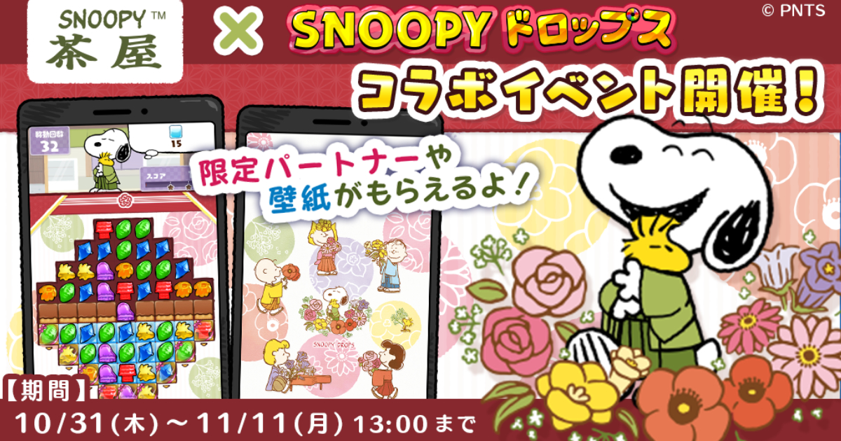 可爱又疗愈的益智游戏「Snoopy Drops」将与和风主题商店「SNOOPY茶屋」展开合作！ | Saiga NAK